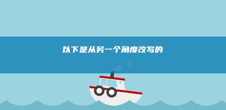 以下是从另一个角度改写的